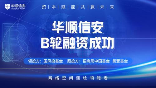 央企資本助力信息安全，華順信安完成億元B輪融資
