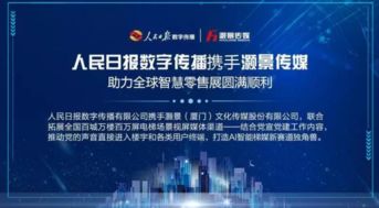 貓媒體電商新紀(jì)元 廈門(mén)2019，共享生態(tài)圈戰(zhàn)略聯(lián)盟揚(yáng)帆起航