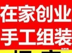 小本創(chuàng)業(yè)新機(jī)遇 加盟手工加工活，工廠直發(fā)現(xiàn)金結(jié)算，變現(xiàn)貓聯(lián)盟助您輕松起步